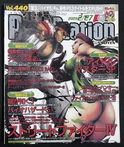 電撃PlayStation Vol.440 特集 ストリートファイターIV アイドルマスターSP バイオハザード5　2009/2/27