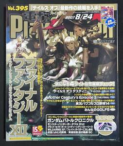 電撃PlayStation Vol.395 特集 ファイナルファンタジー12 テイルズ オブ デスティニー ディレクターズカット2007/8/24