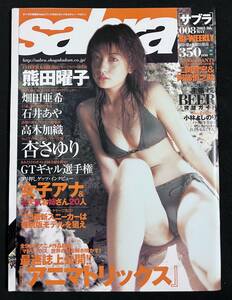 Sabra サブラ 2003年5月8日号 No.8 熊田曜子 杏さゆり 石井あや 