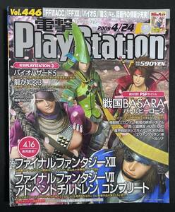 電撃PlayStation Vol.446 特集 ファイナルファンタジーXIII FF7アドベントチルドレンコンプリート 戦国BASARA ガンダム戦場の絆 2009/4/26 