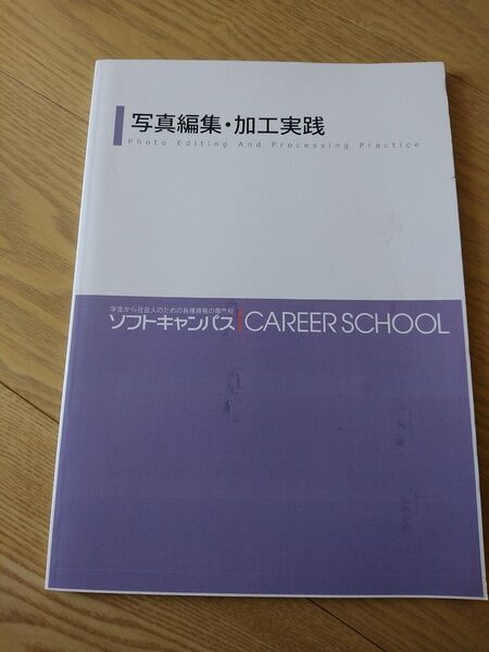 写真加工 加工実践 ソフトキャンパス