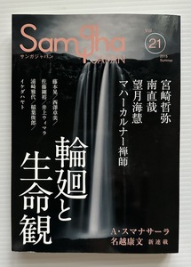 サンガジャパン21号「輪廻と生命観」