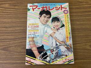 週刊マーガレット　昭和44年(1969年)　6月8日発行　第23号　わたなべまさこ　本村三四子　鈴原研一郎/A11