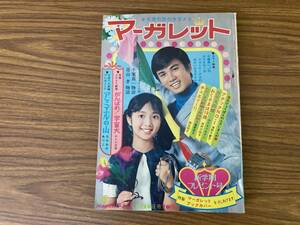 週刊マーガレット　1969年　9月28日号　NO.39　西谷祥子　本村三四子　わたなべまさこ　藤原栄子　鈴原研一郎　志賀公江　千葉真一　/A11