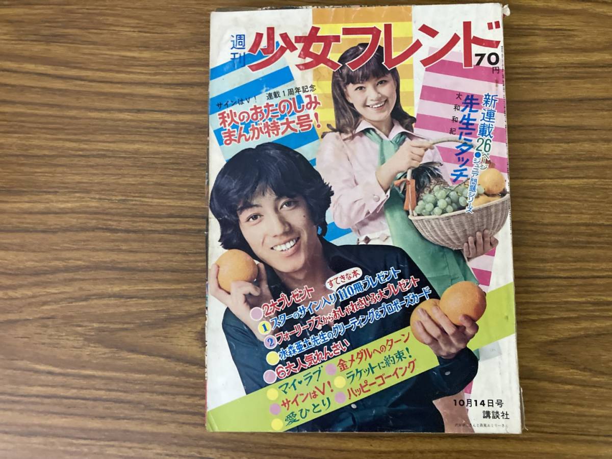 完成品 昭和レトロ 『別冊 少女フレンド』 昭和44年3月号 - 漫画