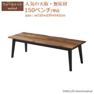 ダイニングベンチ ベンチ ベンチ単品 食卓ベンチ 幅150cm 奥行き39cm 高さ42cm ウォールナット 無垢材 木製 長椅子 送料無料