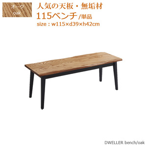 ダイニングベンチ ベンチ ベンチ単品 食卓ベンチ 幅115cm 奥行き39cm 高さ42cm オーク 無垢材 木製 長椅子 送料無料