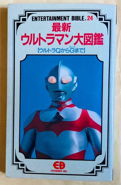 最新 ウルトラマン 大図鑑 ウルトラマンG 他 1991年 バンダイ