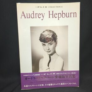 オードリー・ヘプバーン 愛蔵版写真集　オードリーヘップバーン 写真集 COLLECTION