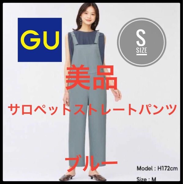 GU ジーユー　サロペットストレートパンツ　ブルー　S 美品　定価2990円