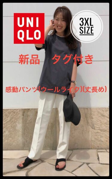 UNIQLO ユニクロ　感動パンツ(ウールライク)(丈長め)オフホワイト　新品