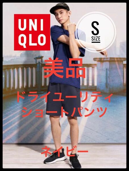 UNIQLO ユニクロ　ドライユーリティショートパンツ　ハーフパンツ　S 美品