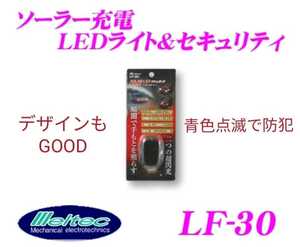 ソーラー充電 防犯 点滅ライト&LEDライト 新品 配線不要 青色点滅で威嚇