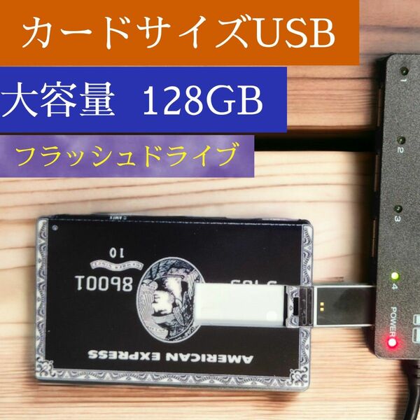 カードサイズUSBフラッシュドライブ大容量128GB 新品未使用 送料無料 数量限定