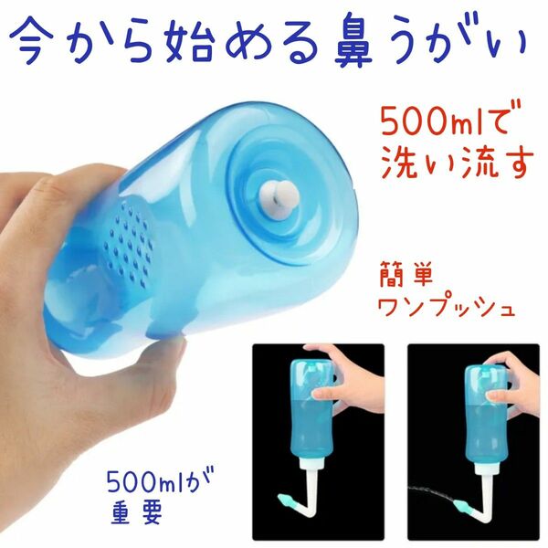 鼻うがい(鼻洗浄器)大容量500ml新品未使用　数量限定 　即購入歓迎　匿名配送