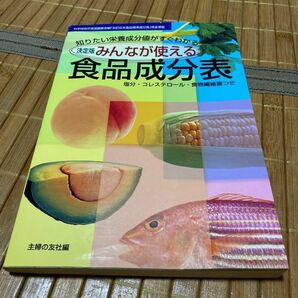 みんなが使える食品成分表　決定版　知りたい栄養成分値がすぐわかる　塩分・コレステロール・食物繊維量つき 主婦の友社／編