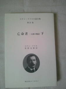 コナン・ドイル小説全集　第21巻「亡命者　二大陸の物語（下）」2009年初版　（株）エミルオン