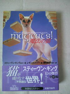 「魔法の猫」スティーヴン・キング：U.K. ル・グィン (ほか著)　1998年初版　扶桑社ミステリー