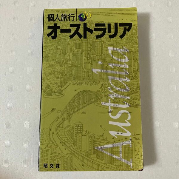 オーストラリア　〔’０３－’０４年版〕 （個人旅行　１６） Ｋ＆Ｂパブリッシャー