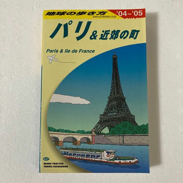 地球の歩き方　Ａ０７ （’０４－０５　地球の歩き方Ａ　　　７） （’０４～’０５） 「地球の歩き方」編集室／編集