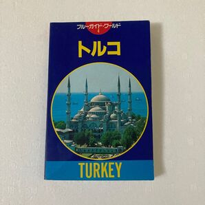 トルコ ブルーガイド4ブルーガイド・ワールド/ブルーガイド編集部(編者)