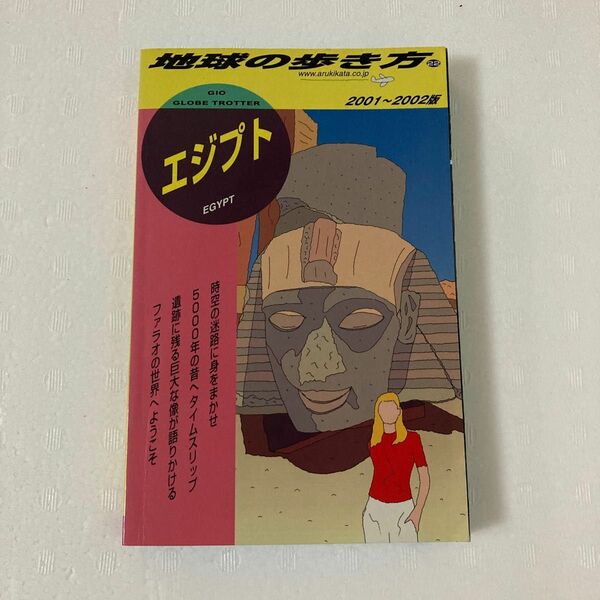 地球の歩き方　２２ （地球の歩き方　　２２’０１～’０２） （２００１～２００２版） 「地球の歩き方」編集室／編