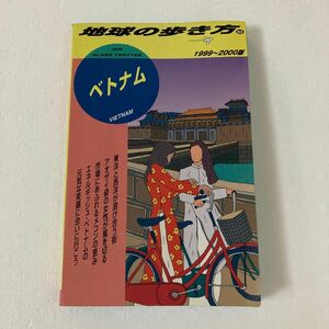 ベトナム (１９９９〜２０００版) 地球の歩き方９３／地球の歩き方編集室 (編者)