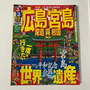 るるぶ 広島 宮島 尾道 呉 岩国１０／ＪＴＢパブリッシング