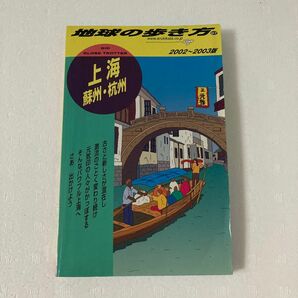 上海・蘇州・杭州(２００２〜２００３年版) 地球の歩き方９７／地球の歩き方編集室(編者)