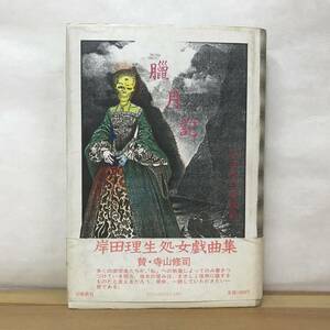 x46●初版 臘月記 岸田理生戯曲集 装丁:合田佐和子 昭和57年 出帆新社 帯付■寺山修司 不眠症の猫糸地獄墜ちる男和田喜夫樋口隆之 230818