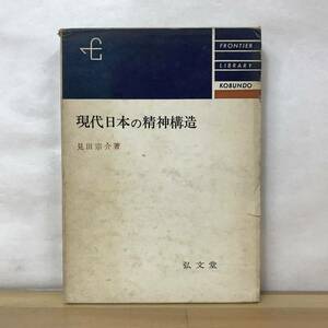 x46●現代日本の精神構造 見田宗介 フロンティアライブラリー 昭和40年 初版 身上相談人生観社会心理学アンチテーゼ戦後世代の使命 230818