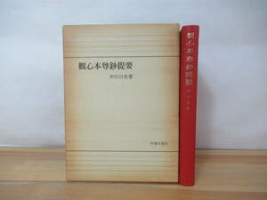 Q55▽ 歓心本尊翔鈔提要 中川日史 平楽寺書店 日蓮聖人 一念三千の出典 南無妙法蓮華経 仏教 大曼荼羅1974年発行 信仰と宗教 230804