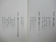 L58☆ 【 初版 】 いい結婚わるい結婚 あなたの結婚相手を心霊診断する 慈雲 中央文化出版 幸運を呼ぶ夫・妻の選び方 見つけ方 230807_画像6