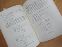 L58☆ 【 初版 】 建築家のための熱環境解析入門 荒谷登 鈴木憲三 北海道大学図書刊行会 建築技法 建築基準法 230807_画像8