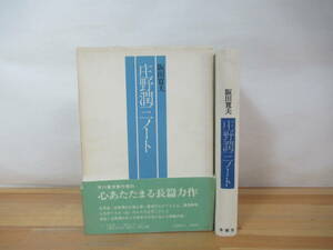 Q49▽初版/サイン本【庄野潤三ノート 阪田寛夫】帯付 パラフィン紙 署名本 冬樹社 1975年発行 芥川賞受賞作家 230829