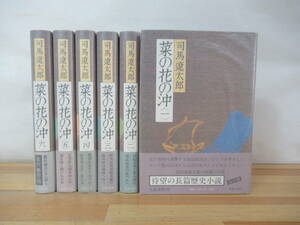 r13▽全初版　菜の花の沖 全6冊完結セット 司馬遼太郎 歴史小説 高田屋嘉兵衛 ゴローニン事件 パラフィン紙付き 1982年発行 230829