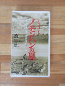 T37▽ VHS ドキュメント ノモハンの夏 日本陸軍最大の事件を壮大なスケールで描く 文藝春秋 半藤一利 文春ノンフィクションビデオ 230801