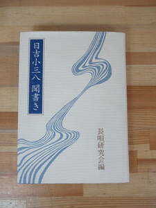 P73▽日吉小三八 聞書き 長唄研究会 編　三味線 江戸 歌舞伎 日吉和人 日吉小乃 うたもの メリヤス 1997年発行 伝統芸能 230809