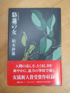 B65☆ 【 初版 帯付き 】 駱駝の女 柏木抄蘭 1995年 編集工房ノア ブッダの垣根 女流新人賞受賞 緋扇 230814