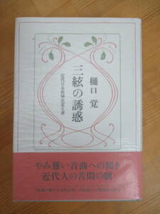 B65☆ 【 初版 帯付き 三島由紀夫賞受賞作 】 三絃の誘惑 近代日本精神史覚え書 樋口覚 人文書院 一九四六年の大岡昇平 書物合戦 230814