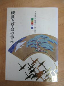 B55☆ 観世九皐会の歩み 矢来能楽堂再建五十周年記念 2002年 観世九皐会 観世喜之 観世喜正 能楽タイムズ 230821