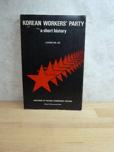 k09〇 英語本 『 朝鮮労働党の短い歴史 』 与党共産党の歴史 イ・チョンシク KOREAN WORKERS' PARTY 韓国 北朝鮮 抗日闘争 230829