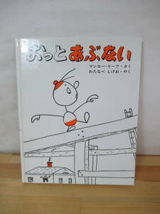 U15▽絵本 おっとあぶない マンロー・リーフ わたなべしげお 学習研究社 新しい世界の幼年童話 1993年発行 230829