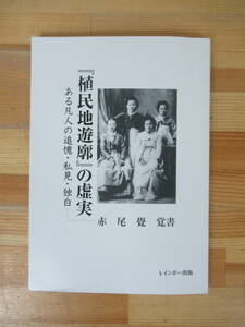 Q88▽植民地遊郭の虚実 ある凡人の追憶・私見・独白 赤尾覺 覚書 レインボー出版 朝鮮総督府政治 慰安所 漁業重労働 カムチャツカ 230829