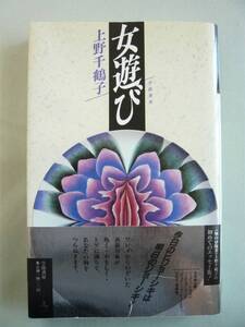 〇●〇　上野 千鶴子 著　女遊び　学陽書房　1988年発行　〇●〇