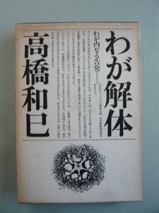 〇●〇　高橋 和巳 著　わが解体　河出書房新社　1973年発行　函入り　〇●〇