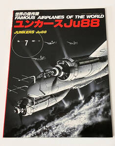 世界の傑作機 No.7 : ユンカース Ju88