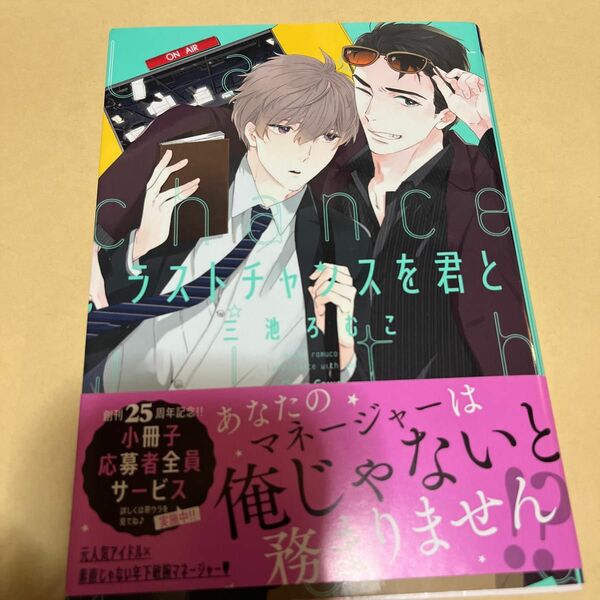 BL/ラストチャンスを君と 三池ろむこ/購入前に在庫確認と商品ページ確認お願いいたします※ 2冊から対応商品