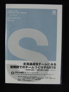 北海道選抜チームにみる短期間でのチームづくりPART６　指導用DVD