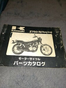 カワサキ Z750-N（Spectre）パーツリスト